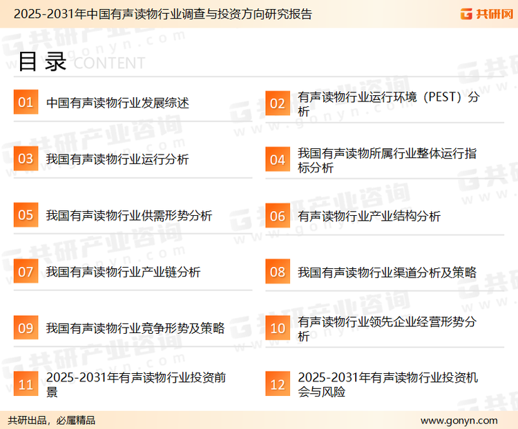 为确保有声读物行业数据精准性以及内容的可参考价值，共研产业研究院团队通过上市公司年报、厂家调研、经销商座谈、专家验证等多渠道开展数据采集工作，并运用共研自主建立的产业分析模型，结合市场、行业和厂商进行深度剖析，能够反映当前市场现状、热点、动态及未来趋势，使从业者能够从多种维度、多个侧面综合了解当前有声读物行业的发展态势。