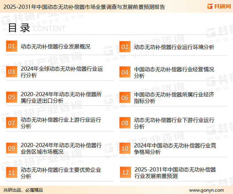为确保动态无功补偿器行业数据精准性以及内容的可参考价值，共研产业研究院团队通过上市公司年报、厂家调研、经销商座谈、专家验证等多渠道开展数据采集工作，并运用共研自主建立的产业分析模型，结合市场、行业和厂商进行深度剖析，能够反映当前市场现状、热点、动态及未来趋势，使从业者能够从多种维度、多个侧面综合了解当前动态无功补偿器行业的发展态势。