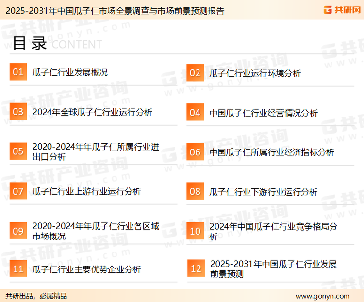 为确保瓜子仁行业数据精准性以及内容的可参考价值，共研产业研究院团队通过上市公司年报、厂家调研、经销商座谈、专家验证等多渠道开展数据采集工作，并运用共研自主建立的产业分析模型，结合市场、行业和厂商进行深度剖析，能够反映当前市场现状、热点、动态及未来趋势，使从业者能够从多种维度、多个侧面综合了解当前瓜子仁行业的发展态势。