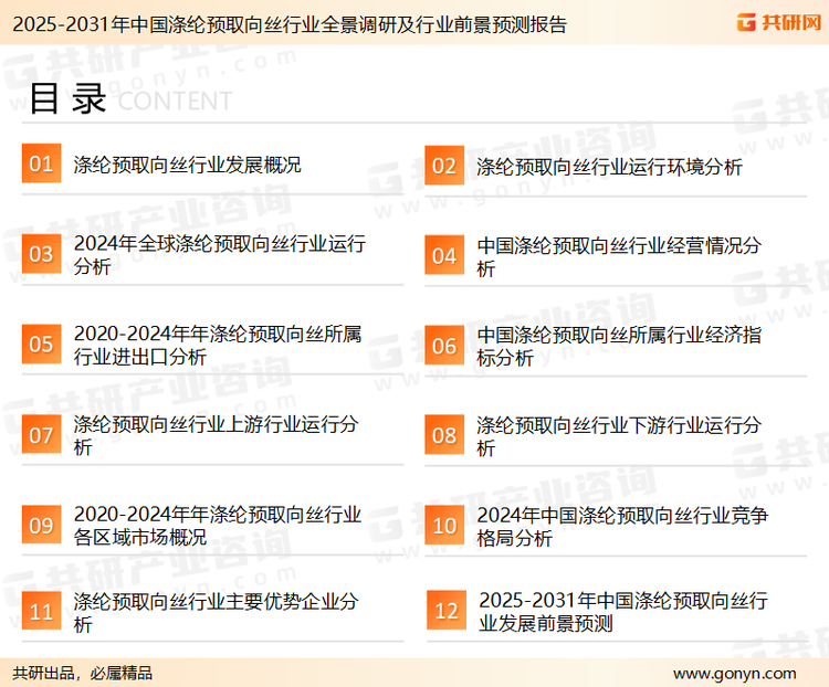 为确保涤纶预取向丝行业数据精准性以及内容的可参考价值，共研产业研究院团队通过上市公司年报、厂家调研、经销商座谈、专家验证等多渠道开展数据采集工作，并运用共研自主建立的产业分析模型，结合市场、行业和厂商进行深度剖析，能够反映当前市场现状、热点、动态及未来趋势，使从业者能够从多种维度、多个侧面综合了解当前涤纶预取向丝行业的发展态势。