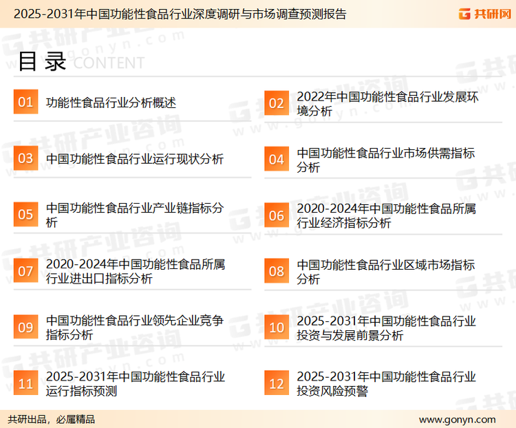 为确保功能性食品行业数据精准性以及内容的可参考价值，共研产业研究院团队通过上市公司年报、厂家调研、经销商座谈、专家验证等多渠道开展数据采集工作，并运用共研自主建立的产业分析模型，结合市场、行业和厂商进行深度剖析，能够反映当前市场现状、热点、动态及未来趋势，使从业者能够从多种维度、多个侧面综合了解当前功能性食品行业的发展态势。