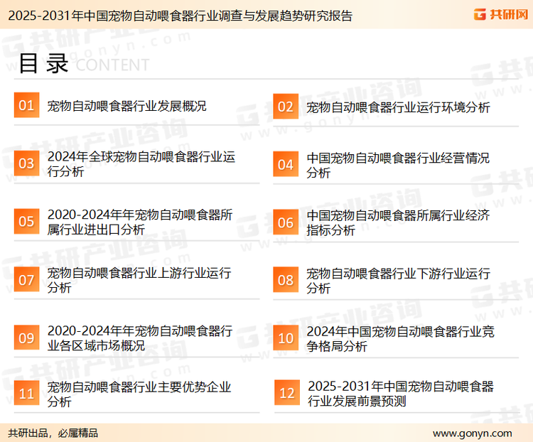 为确保宠物自动喂食器行业数据精准性以及内容的可参考价值，共研产业研究院团队通过上市公司年报、厂家调研、经销商座谈、专家验证等多渠道开展数据采集工作，并运用共研自主建立的产业分析模型，结合市场、行业和厂商进行深度剖析，能够反映当前市场现状、热点、动态及未来趋势，使从业者能够从多种维度、多个侧面综合了解当前宠物自动喂食器行业的发展态势。
