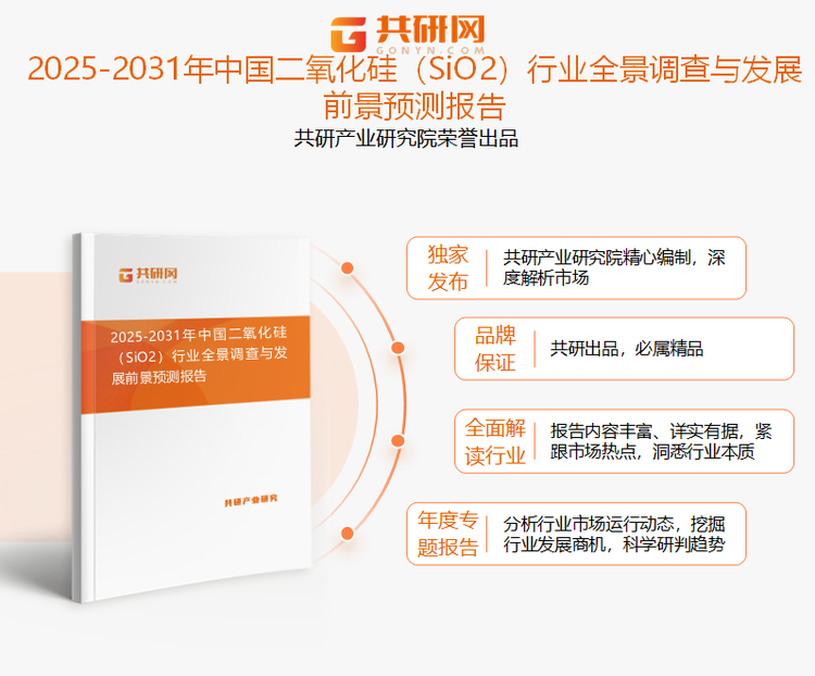 共研产业研究院通过对公开信息分析、业内资深人士和相关企业高管的深度访谈，以及分析师专业性判断和评价撰写了《2025-2031年中国二氧化硅（SiO2）行业全景调查与发展前景预测报告》。本报告为二氧化硅企业决策人及投资者提供了重要参考依据。