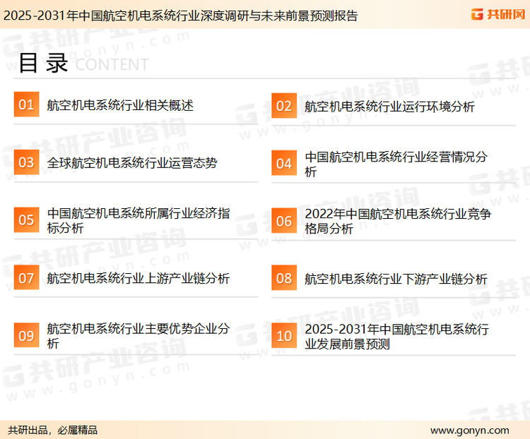 为确保航空机电系统行业数据精准性以及内容的可参考价值，共研产业研究院团队通过上市公司年报、厂家调研、经销商座谈、专家验证等多渠道开展数据采集工作，并运用共研自主建立的产业分析模型，结合市场、行业和厂商进行深度剖析，能够反映当前市场现状、热点、动态及未来趋势，使从业者能够从多种维度、多个侧面综合了解当前航空机电系统行业的发展态势。
