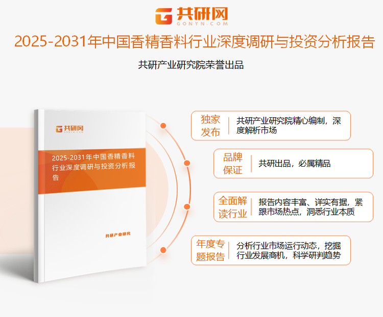 共研产业研究院通过对公开信息分析、业内资深人士和相关企业高管的深度访谈，以及分析师专业性判断和评价撰写了《2025-2031年中国香精香料行业深度调研与投资分析报告》。本报告为香精香料企业决策人及投资者提供了重要参考依据。
