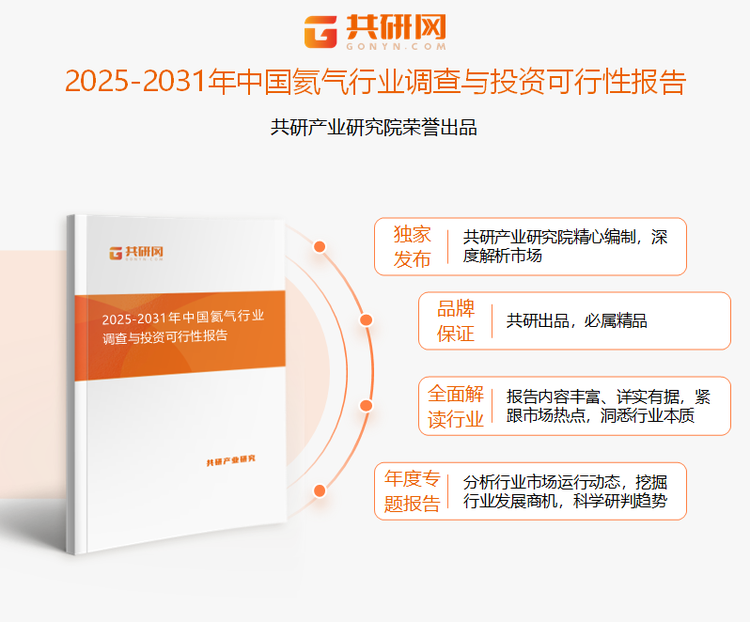 共研产业研究院通过对公开信息分析、业内资深人士和相关企业高管的深度访谈，以及分析师专业性判断和评价撰写了《2025-2031年中国氦气行业调查与投资可行性报告》。本报告为二氧化硅企业决策人及投资者提供了重要参考依据。