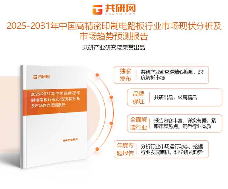 共研产业研究院通过对公开信息分析、业内资深人士和相关企业高管的深度访谈，以及分析师专业性判断和评价撰写了《2025-2031年中国高精密印制电路板行业市场现状分析及市场趋势预测报告》。本报告为高精密印制电路板企业决策人及投资者提供了重要参考依据。