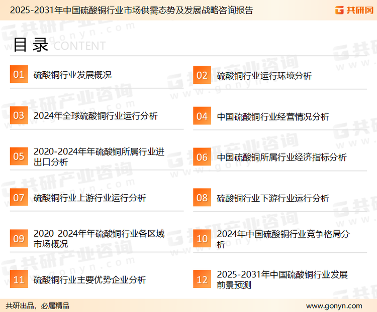 为确保硫酸铜行业数据精准性以及内容的可参考价值，共研产业研究院团队通过上市公司年报、厂家调研、经销商座谈、专家验证等多渠道开展数据采集工作，并运用共研自主建立的产业分析模型，结合市场、行业和厂商进行深度剖析，能够反映当前市场现状、热点、动态及未来趋势，使从业者能够从多种维度、多个侧面综合了解当前硫酸铜行业的发展态势。