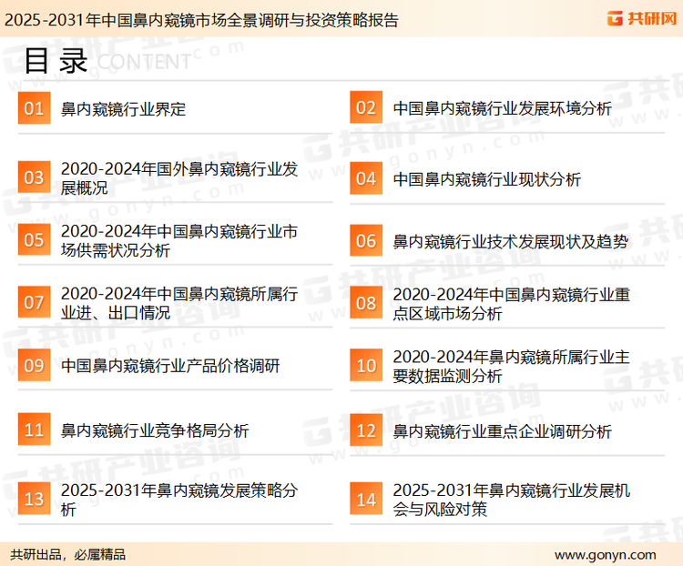 为确保鼻内窥镜行业数据精准性以及内容的可参考价值，共研产业研究院团队通过上市公司年报、厂家调研、经销商座谈、专家验证等多渠道开展数据采集工作，并运用共研自主建立的产业分析模型，结合市场、行业和厂商进行深度剖析，能够反映当前市场现状、热点、动态及未来趋势，使从业者能够从多种维度、多个侧面综合了解当前鼻内窥镜行业的发展态势。