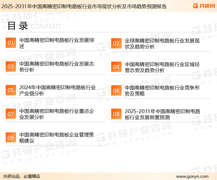 为确保高精密印制电路板行业数据精准性以及内容的可参考价值，共研产业研究院团队通过上市公司年报、厂家调研、经销商座谈、专家验证等多渠道开展数据采集工作，并运用共研自主建立的产业分析模型，结合市场、行业和厂商进行深度剖析，能够反映当前市场现状、热点、动态及未来趋势，使从业者能够从多种维度、多个侧面综合了解当前高精密印制电路板行业的发展态势。
