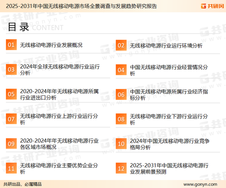 为确保无线移动电源行业数据精准性以及内容的可参考价值，共研产业研究院团队通过上市公司年报、厂家调研、经销商座谈、专家验证等多渠道开展数据采集工作，并运用共研自主建立的产业分析模型，结合市场、行业和厂商进行深度剖析，能够反映当前市场现状、热点、动态及未来趋势，使从业者能够从多种维度、多个侧面综合了解当前无线移动电源行业的发展态势。