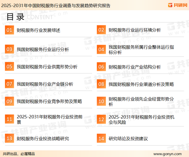 为确保财税服务行业数据精准性以及内容的可参考价值，共研产业研究院团队通过上市公司年报、厂家调研、经销商座谈、专家验证等多渠道开展数据采集工作，并运用共研自主建立的产业分析模型，结合市场、行业和厂商进行深度剖析，能够反映当前市场现状、热点、动态及未来趋势，使从业者能够从多种维度、多个侧面综合了解当前财税服务行业的发展态势。