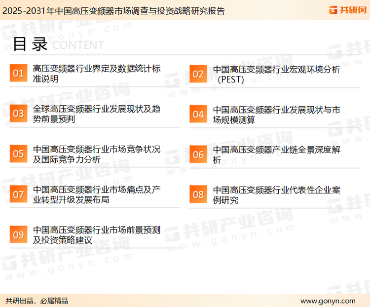 为确保高压变频器行业数据精准性以及内容的可参考价值，共研产业研究院团队通过上市公司年报、厂家调研、经销商座谈、专家验证等多渠道开展数据采集工作，并运用共研自主建立的产业分析模型，结合市场、行业和厂商进行深度剖析，能够反映当前市场现状、热点、动态及未来趋势，使从业者能够从多种维度、多个侧面综合了解当前高压变频器行业的发展态势。