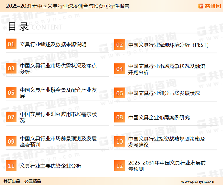 为确保文具行业数据精准性以及内容的可参考价值，共研产业研究院团队通过上市公司年报、厂家调研、经销商座谈、专家验证等多渠道开展数据采集工作，并运用共研自主建立的产业分析模型，结合市场、行业和厂商进行深度剖析，能够反映当前市场现状、热点、动态及未来趋势，使从业者能够从多种维度、多个侧面综合了解当前文具行业的发展态势。