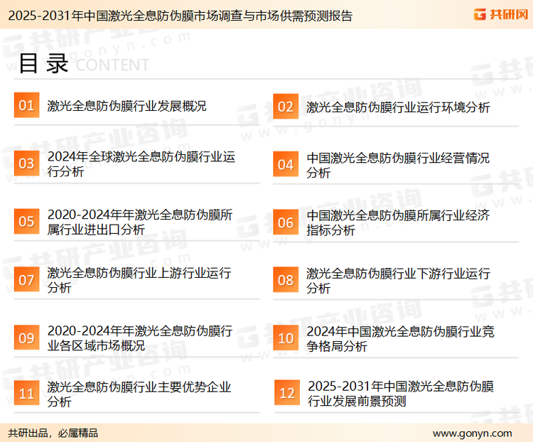 为确保激光全息防伪膜行业数据精准性以及内容的可参考价值，共研产业研究院团队通过上市公司年报、厂家调研、经销商座谈、专家验证等多渠道开展数据采集工作，并运用共研自主建立的产业分析模型，结合市场、行业和厂商进行深度剖析，能够反映当前市场现状、热点、动态及未来趋势，使从业者能够从多种维度、多个侧面综合了解当前激光全息防伪膜行业的发展态势。