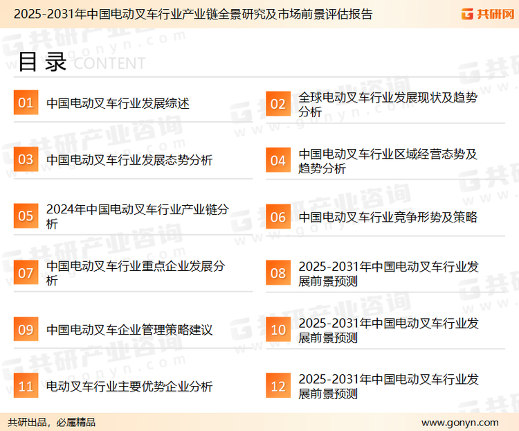 为确保电动叉车行业数据精准性以及内容的可参考价值，共研产业研究院团队通过上市公司年报、厂家调研、经销商座谈、专家验证等多渠道开展数据采集工作，并运用共研自主建立的产业分析模型，结合市场、行业和厂商进行深度剖析，能够反映当前市场现状、热点、动态及未来趋势，使从业者能够从多种维度、多个侧面综合了解当前电动叉车行业的发展态势。