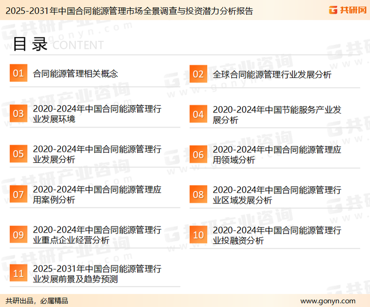 为确保合同能源管理行业数据精准性以及内容的可参考价值，共研产业研究院团队通过上市公司年报、厂家调研、经销商座谈、专家验证等多渠道开展数据采集工作，并运用共研自主建立的产业分析模型，结合市场、行业和厂商进行深度剖析，能够反映当前市场现状、热点、动态及未来趋势，使从业者能够从多种维度、多个侧面综合了解当前合同能源管理行业的发展态势。