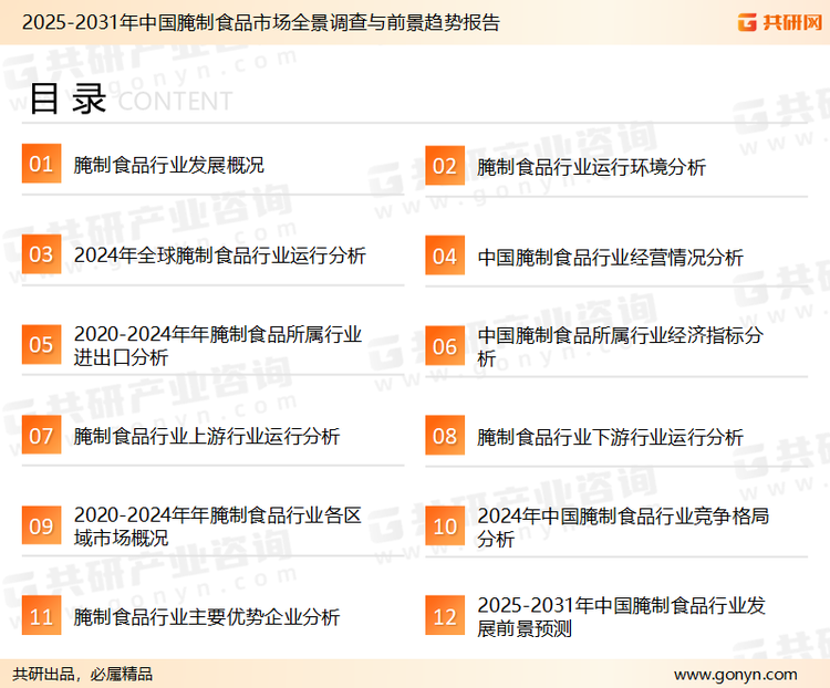 为确保腌制食品行业数据精准性以及内容的可参考价值，共研产业研究院团队通过上市公司年报、厂家调研、经销商座谈、专家验证等多渠道开展数据采集工作，并运用共研自主建立的产业分析模型，结合市场、行业和厂商进行深度剖析，能够反映当前市场现状、热点、动态及未来趋势，使从业者能够从多种维度、多个侧面综合了解当前腌制食品行业的发展态势。