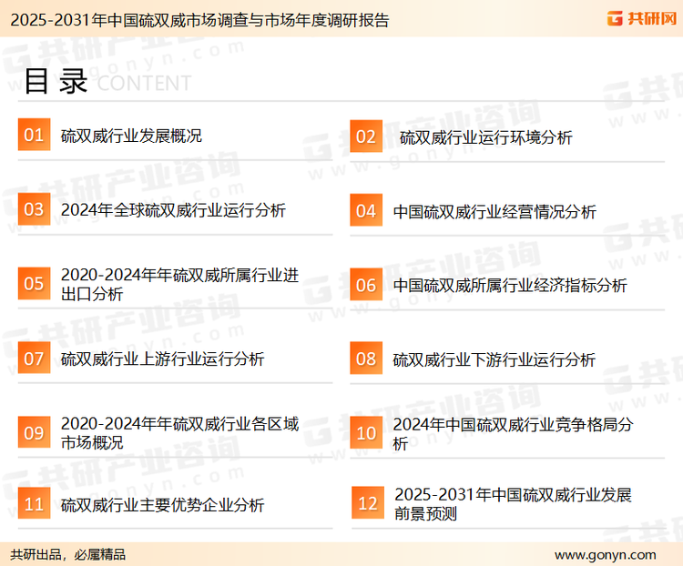 为确保硫双威行业数据精准性以及内容的可参考价值，共研产业研究院团队通过上市公司年报、厂家调研、经销商座谈、专家验证等多渠道开展数据采集工作，并运用共研自主建立的产业分析模型，结合市场、行业和厂商进行深度剖析，能够反映当前市场现状、热点、动态及未来趋势，使从业者能够从多种维度、多个侧面综合了解当前硫双威行业的发展态势。