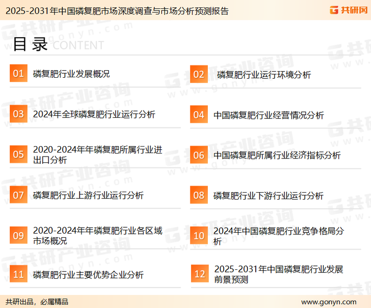 为确保磷复肥行业数据精准性以及内容的可参考价值，共研产业研究院团队通过上市公司年报、厂家调研、经销商座谈、专家验证等多渠道开展数据采集工作，并运用共研自主建立的产业分析模型，结合市场、行业和厂商进行深度剖析，能够反映当前市场现状、热点、动态及未来趋势，使从业者能够从多种维度、多个侧面综合了解当前磷复肥行业的发展态势。