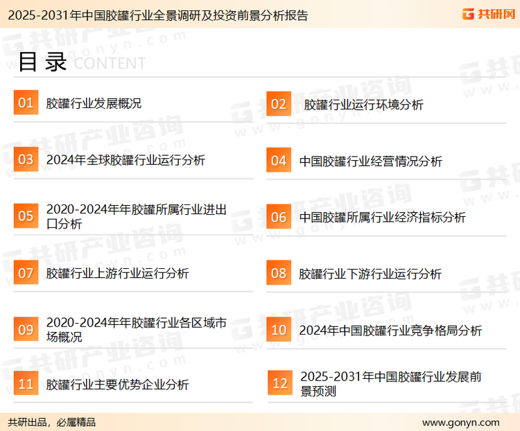 为确保胶罐行业数据精准性以及内容的可参考价值，共研产业研究院团队通过上市公司年报、厂家调研、经销商座谈、专家验证等多渠道开展数据采集工作，并运用共研自主建立的产业分析模型，结合市场、行业和厂商进行深度剖析，能够反映当前市场现状、热点、动态及未来趋势，使从业者能够从多种维度、多个侧面综合了解当前胶罐行业的发展态势。