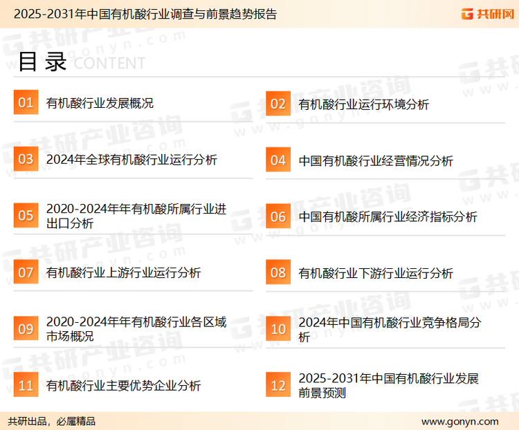 为确保有机酸行业数据精准性以及内容的可参考价值，共研产业研究院团队通过上市公司年报、厂家调研、经销商座谈、专家验证等多渠道开展数据采集工作，并运用共研自主建立的产业分析模型，结合市场、行业和厂商进行深度剖析，能够反映当前市场现状、热点、动态及未来趋势，使从业者能够从多种维度、多个侧面综合了解当前有机酸行业的发展态势。