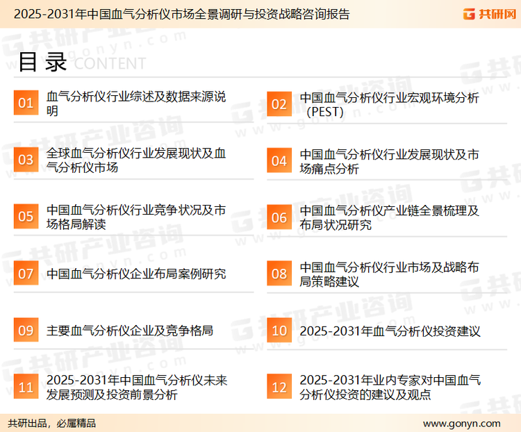 为确保血气分析仪行业数据精准性以及内容的可参考价值，共研产业研究院团队通过上市公司年报、厂家调研、经销商座谈、专家验证等多渠道开展数据采集工作，并运用共研自主建立的产业分析模型，结合市场、行业和厂商进行深度剖析，能够反映当前市场现状、热点、动态及未来趋势，使从业者能够从多种维度、多个侧面综合了解当前血气分析仪行业的发展态势。