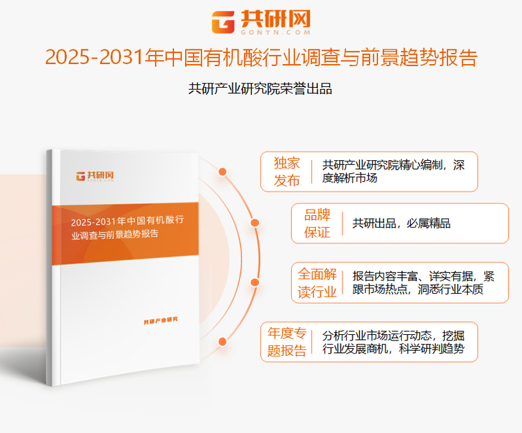 共研产业研究院通过对公开信息分析、业内资深人士和相关企业高管的深度访谈，以及分析师专业性判断和评价撰写了《2025-2031年中国有机酸行业调查与前景趋势报告》。本报告为有机酸企业决策人及投资者提供了重要参考依据。