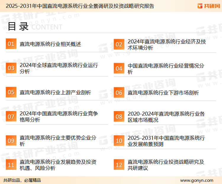 为确保直流电源系统行业数据精准性以及内容的可参考价值，共研产业研究院团队通过上市公司年报、厂家调研、经销商座谈、专家验证等多渠道开展数据采集工作，并运用共研自主建立的产业分析模型，结合市场、行业和厂商进行深度剖析，能够反映当前市场现状、热点、动态及未来趋势，使从业者能够从多种维度、多个侧面综合了解当前直流电源系统行业的发展态势。