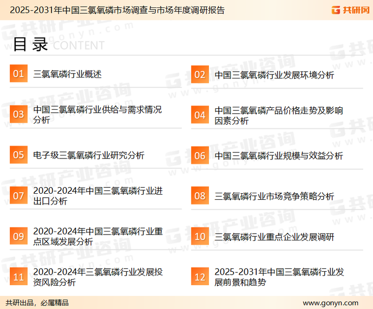 为确保三氯氧磷行业数据精准性以及内容的可参考价值，共研产业研究院团队通过上市公司年报、厂家调研、经销商座谈、专家验证等多渠道开展数据采集工作，并运用共研自主建立的产业分析模型，结合市场、行业和厂商进行深度剖析，能够反映当前市场现状、热点、动态及未来趋势，使从业者能够从多种维度、多个侧面综合了解当前三氯氧磷行业的发展态势。