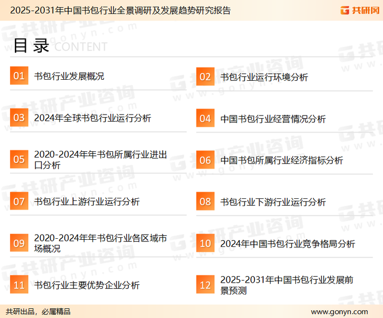 为确保书包行业数据精准性以及内容的可参考价值，共研产业研究院团队通过上市公司年报、厂家调研、经销商座谈、专家验证等多渠道开展数据采集工作，并运用共研自主建立的产业分析模型，结合市场、行业和厂商进行深度剖析，能够反映当前市场现状、热点、动态及未来趋势，使从业者能够从多种维度、多个侧面综合了解当前书包行业的发展态势。