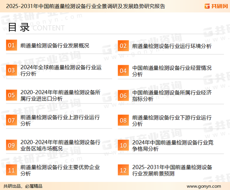 为确保前道量检测设备行业数据精准性以及内容的可参考价值，共研产业研究院团队通过上市公司年报、厂家调研、经销商座谈、专家验证等多渠道开展数据采集工作，并运用共研自主建立的产业分析模型，结合市场、行业和厂商进行深度剖析，能够反映当前市场现状、热点、动态及未来趋势，使从业者能够从多种维度、多个侧面综合了解当前前道量检测设备行业的发展态势。