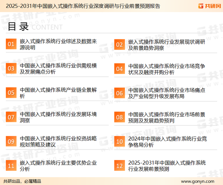 为确保嵌入式操作系统行业数据精准性以及内容的可参考价值，共研产业研究院团队通过上市公司年报、厂家调研、经销商座谈、专家验证等多渠道开展数据采集工作，并运用共研自主建立的产业分析模型，结合市场、行业和厂商进行深度剖析，能够反映当前市场现状、热点、动态及未来趋势，使从业者能够从多种维度、多个侧面综合了解当前嵌入式操作系统行业的发展态势。