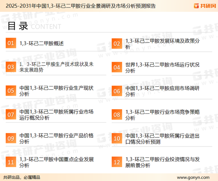 为确保1,3-环己二甲胺行业数据精准性以及内容的可参考价值，共研产业研究院团队通过上市公司年报、厂家调研、经销商座谈、专家验证等多渠道开展数据采集工作，并运用共研自主建立的产业分析模型，结合市场、行业和厂商进行深度剖析，能够反映当前市场现状、热点、动态及未来趋势，使从业者能够从多种维度、多个侧面综合了解当前1,3-环己二甲胺行业的发展态势。