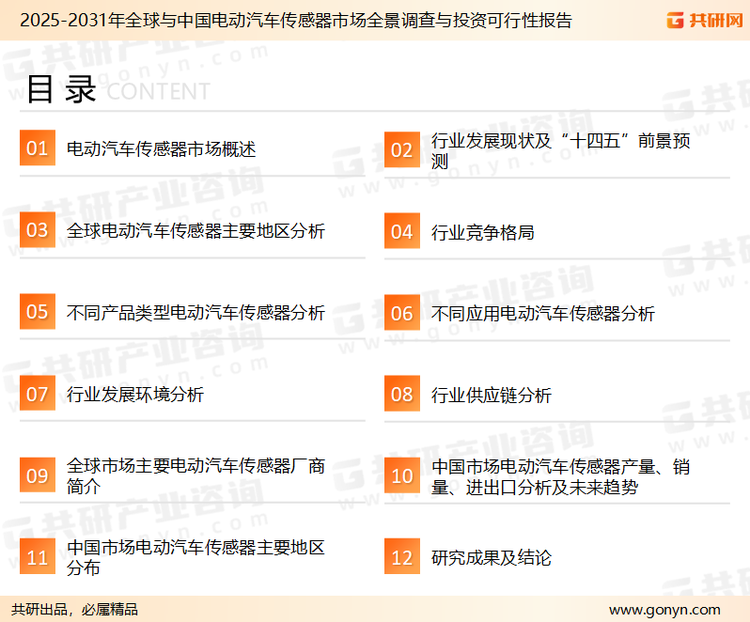 为确保电动汽车传感器行业数据精准性以及内容的可参考价值，共研产业研究院团队通过上市公司年报、厂家调研、经销商座谈、专家验证等多渠道开展数据采集工作，并运用共研自主建立的产业分析模型，结合市场、行业和厂商进行深度剖析，能够反映当前市场现状、热点、动态及未来趋势，使从业者能够从多种维度、多个侧面综合了解当前电动汽车传感器行业的发展态势。