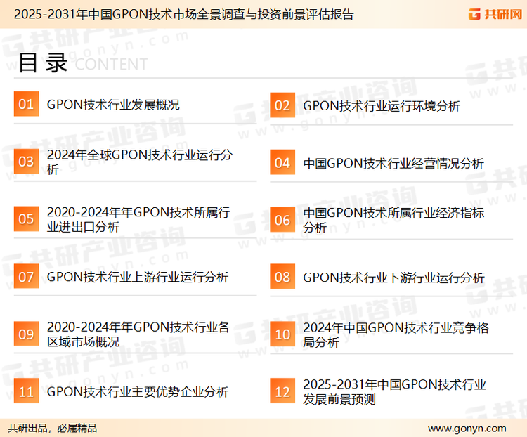 为确保GPON技术行业数据精准性以及内容的可参考价值，共研产业研究院团队通过上市公司年报、厂家调研、经销商座谈、专家验证等多渠道开展数据采集工作，并运用共研自主建立的产业分析模型，结合市场、行业和厂商进行深度剖析，能够反映当前市场现状、热点、动态及未来趋势，使从业者能够从多种维度、多个侧面综合了解当前GPON技术行业的发展态势。