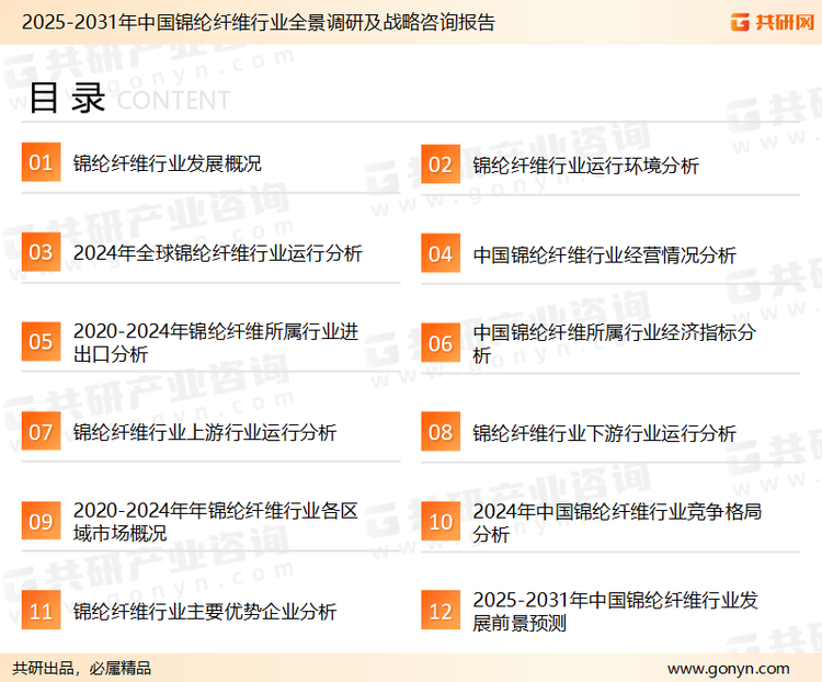 为确保锦纶纤维行业数据精准性以及内容的可参考价值，共研产业研究院团队通过上市公司年报、厂家调研、经销商座谈、专家验证等多渠道开展数据采集工作，并运用共研自主建立的产业分析模型，结合市场、行业和厂商进行深度剖析，能够反映当前市场现状、热点、动态及未来趋势，使从业者能够从多种维度、多个侧面综合了解当前锦纶纤维行业的发展态势。