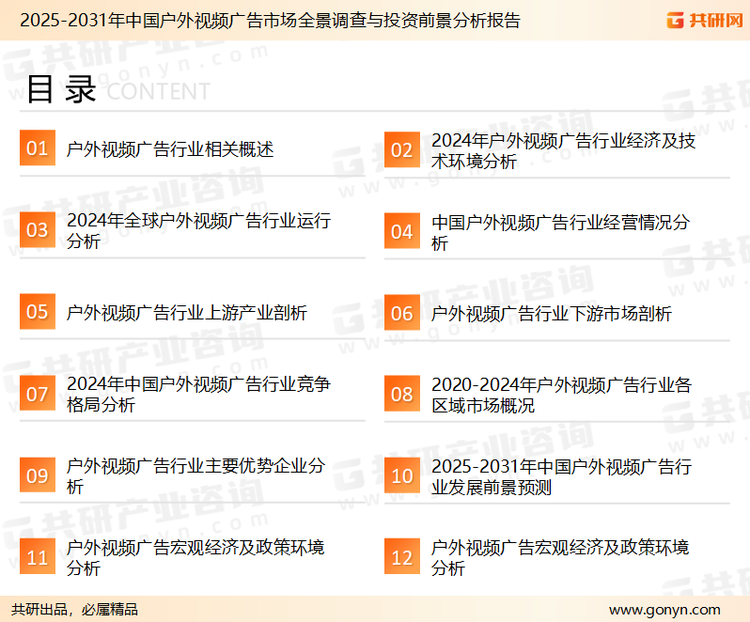 为确保户外视频广告行业数据精准性以及内容的可参考价值，共研产业研究院团队通过上市公司年报、厂家调研、经销商座谈、专家验证等多渠道开展数据采集工作，并运用共研自主建立的产业分析模型，结合市场、行业和厂商进行深度剖析，能够反映当前市场现状、热点、动态及未来趋势，使从业者能够从多种维度、多个侧面综合了解当前户外视频广告行业的发展态势。