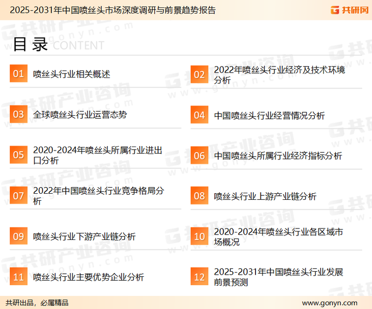 为确保喷丝头行业数据精准性以及内容的可参考价值，共研产业研究院团队通过上市公司年报、厂家调研、经销商座谈、专家验证等多渠道开展数据采集工作，并运用共研自主建立的产业分析模型，结合市场、行业和厂商进行深度剖析，能够反映当前市场现状、热点、动态及未来趋势，使从业者能够从多种维度、多个侧面综合了解当前喷丝头行业的发展态势。