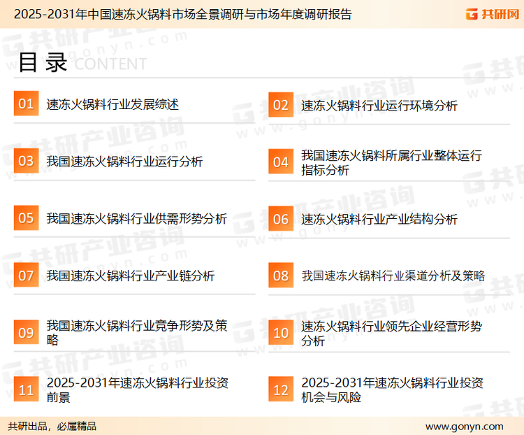 为确保速冻火锅料行业数据精准性以及内容的可参考价值，共研产业研究院团队通过上市公司年报、厂家调研、经销商座谈、专家验证等多渠道开展数据采集工作，并运用共研自主建立的产业分析模型，结合市场、行业和厂商进行深度剖析，能够反映当前市场现状、热点、动态及未来趋势，使从业者能够从多种维度、多个侧面综合了解当前速冻火锅料行业的发展态势。