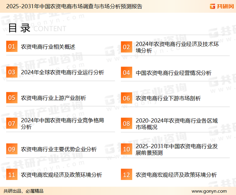 为确保农资电商行业数据精准性以及内容的可参考价值，共研产业研究院团队通过上市公司年报、厂家调研、经销商座谈、专家验证等多渠道开展数据采集工作，并运用共研自主建立的产业分析模型，结合市场、行业和厂商进行深度剖析，能够反映当前市场现状、热点、动态及未来趋势，使从业者能够从多种维度、多个侧面综合了解当前农资电商行业的发展态势。