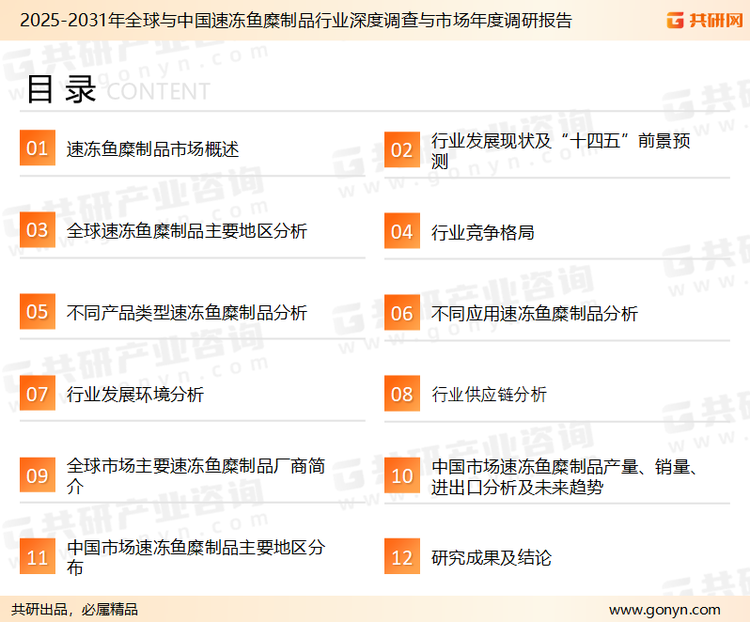 为确保速冻鱼糜制品行业数据精准性以及内容的可参考价值，共研产业研究院团队通过上市公司年报、厂家调研、经销商座谈、专家验证等多渠道开展数据采集工作，并运用共研自主建立的产业分析模型，结合市场、行业和厂商进行深度剖析，能够反映当前市场现状、热点、动态及未来趋势，使从业者能够从多种维度、多个侧面综合了解当前速冻鱼糜制品行业的发展态势。