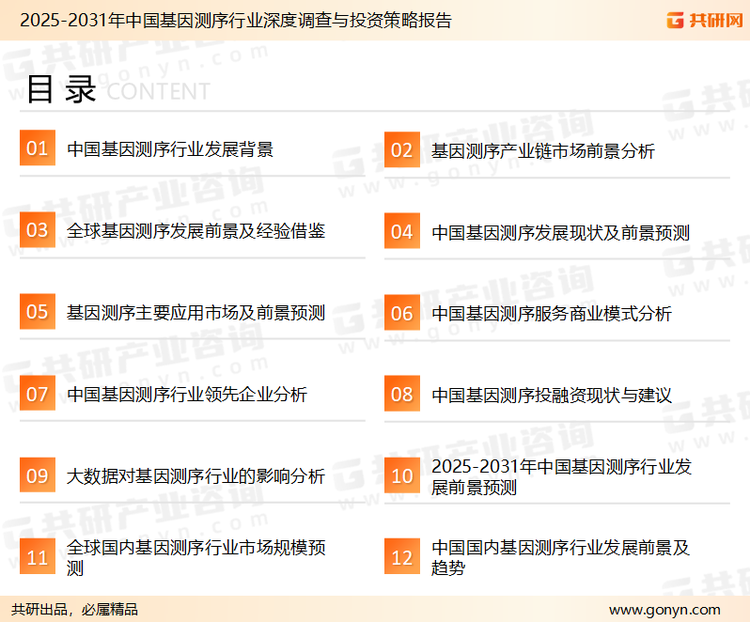 为确保基因测序行业数据精准性以及内容的可参考价值，共研产业研究院团队通过上市公司年报、厂家调研、经销商座谈、专家验证等多渠道开展数据采集工作，并运用共研自主建立的产业分析模型，结合市场、行业和厂商进行深度剖析，能够反映当前市场现状、热点、动态及未来趋势，使从业者能够从多种维度、多个侧面综合了解当前基因测序行业的发展态势。
