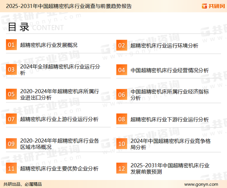 为确保超精密机床行业数据精准性以及内容的可参考价值，共研产业研究院团队通过上市公司年报、厂家调研、经销商座谈、专家验证等多渠道开展数据采集工作，并运用共研自主建立的产业分析模型，结合市场、行业和厂商进行深度剖析，能够反映当前市场现状、热点、动态及未来趋势，使从业者能够从多种维度、多个侧面综合了解当前超精密机床行业的发展态势。