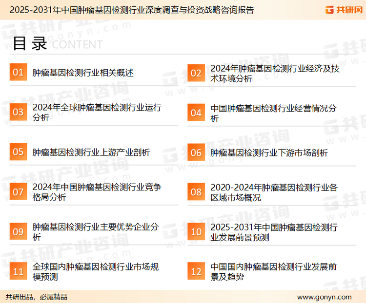 为确保肿瘤基因检测行业数据精准性以及内容的可参考价值，共研产业研究院团队通过上市公司年报、厂家调研、经销商座谈、专家验证等多渠道开展数据采集工作，并运用共研自主建立的产业分析模型，结合市场、行业和厂商进行深度剖析，能够反映当前市场现状、热点、动态及未来趋势，使从业者能够从多种维度、多个侧面综合了解当前肿瘤基因检测行业的发展态势。