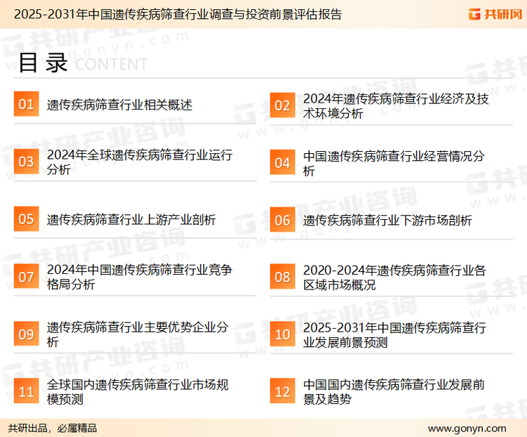 为确保遗传疾病筛查行业数据精准性以及内容的可参考价值，共研产业研究院团队通过上市公司年报、厂家调研、经销商座谈、专家验证等多渠道开展数据采集工作，并运用共研自主建立的产业分析模型，结合市场、行业和厂商进行深度剖析，能够反映当前市场现状、热点、动态及未来趋势，使从业者能够从多种维度、多个侧面综合了解当前遗传疾病筛查行业的发展态势。
