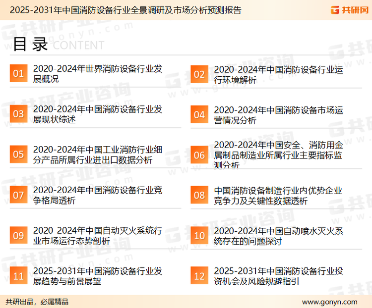 为确保消防设备行业数据精准性以及内容的可参考价值，共研产业研究院团队通过上市公司年报、厂家调研、经销商座谈、专家验证等多渠道开展数据采集工作，并运用共研自主建立的产业分析模型，结合市场、行业和厂商进行深度剖析，能够反映当前市场现状、热点、动态及未来趋势，使从业者能够从多种维度、多个侧面综合了解当前消防设备行业的发展态势。