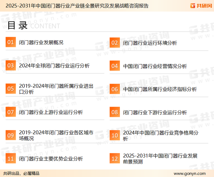 为确保闭门器行业数据精准性以及内容的可参考价值，共研产业研究院团队通过上市公司年报、厂家调研、经销商座谈、专家验证等多渠道开展数据采集工作，并运用共研自主建立的产业分析模型，结合市场、行业和厂商进行深度剖析，能够反映当前市场现状、热点、动态及未来趋势，使从业者能够从多种维度、多个侧面综合了解当前闭门器行业的发展态势。
