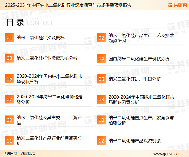 为确保纳米二氧化硅行业数据精准性以及内容的可参考价值，共研产业研究院团队通过上市公司年报、厂家调研、经销商座谈、专家验证等多渠道开展数据采集工作，并运用共研自主建立的产业分析模型，结合市场、行业和厂商进行深度剖析，能够反映当前市场现状、热点、动态及未来趋势，使从业者能够从多种维度、多个侧面综合了解当前纳米二氧化硅行业的发展态势。
