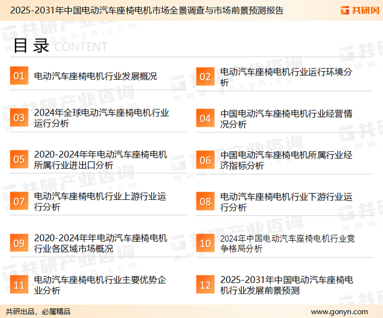 为确保电动汽车座椅电机行业数据精准性以及内容的可参考价值，共研产业研究院团队通过上市公司年报、厂家调研、经销商座谈、专家验证等多渠道开展数据采集工作，并运用共研自主建立的产业分析模型，结合市场、行业和厂商进行深度剖析，能够反映当前市场现状、热点、动态及未来趋势，使从业者能够从多种维度、多个侧面综合了解当前电动汽车座椅电机行业的发展态势。